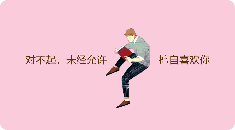 对不起，未经允许擅自喜欢你