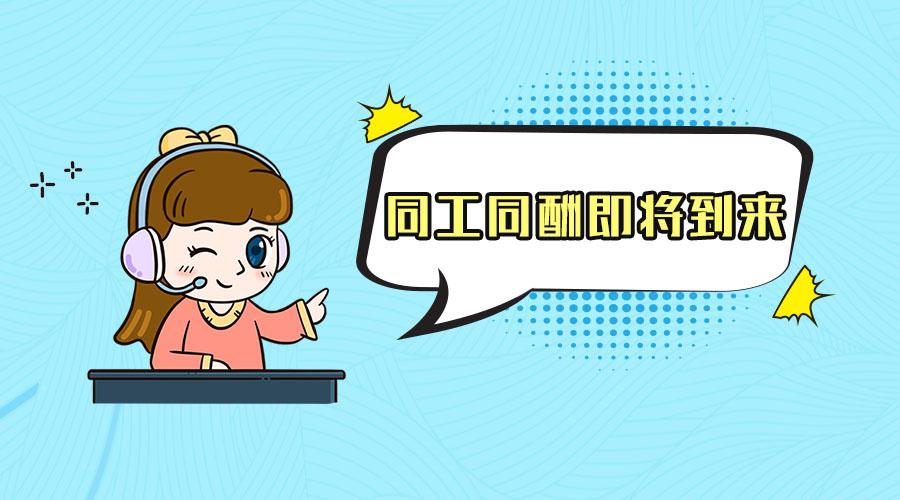 事业单位同工同酬的时代即将到来, 你准备好?