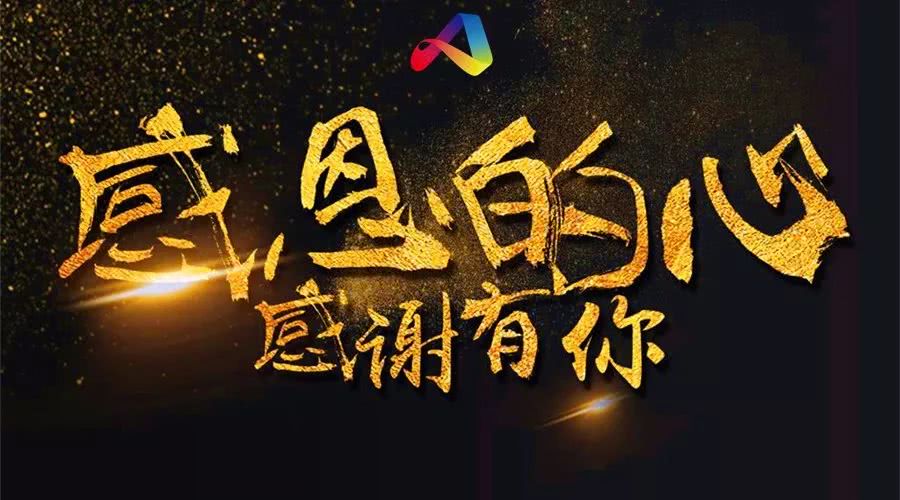 在爱享365的企业文化中, 心怀感恩是一种深入骨髓的敬畏.