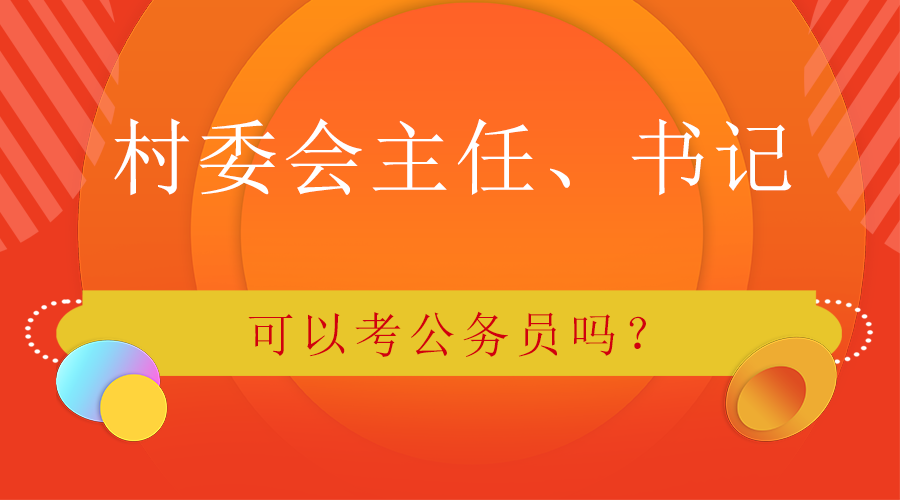 村委会主任、书记可以考公务员吗?
