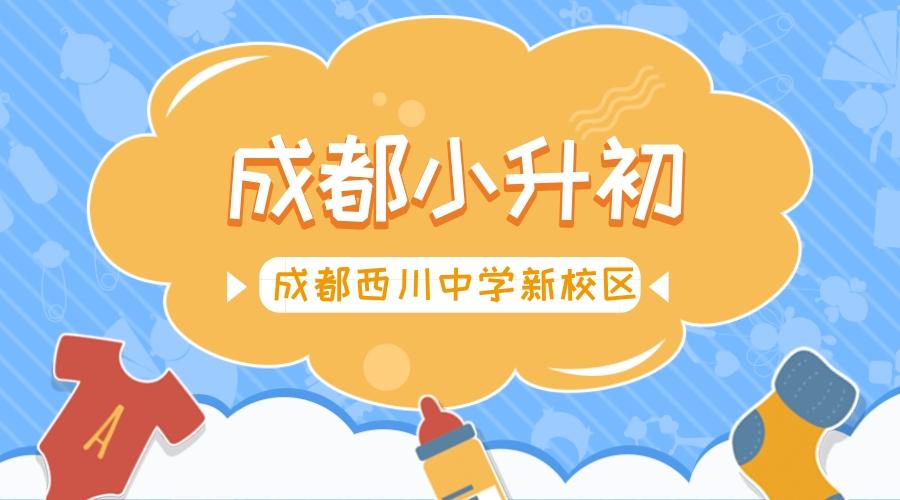 成都西川中学新校区建立,小升初扩招后竞争是否减缓?