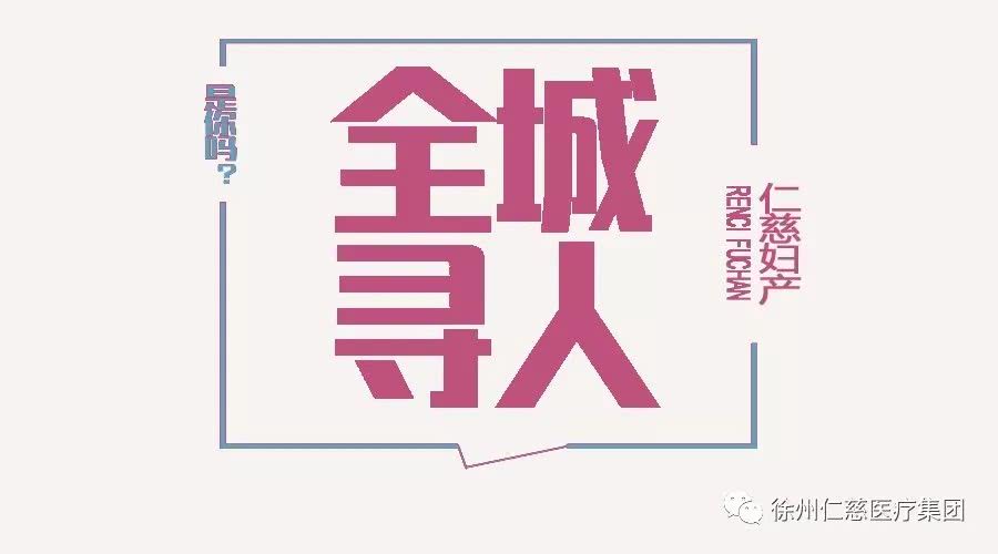 仁慈妇产全城寻找这群人,请大家帮忙转发!