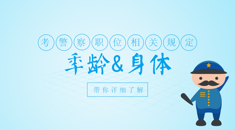 报考警察职位,省直单位对年龄和身体有什么规