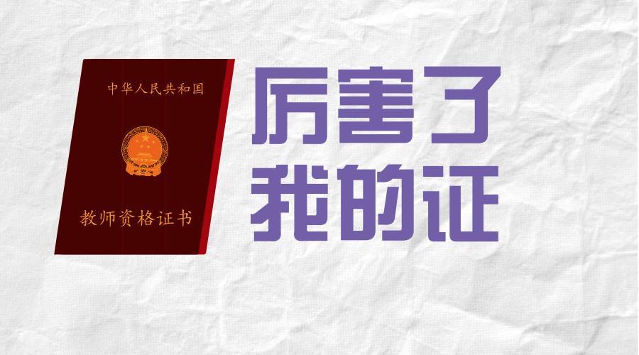 医学资格证面试成绩公布后要做的4件教师,最后一件很重要!招专科学校吗高等初中生山东事情图片