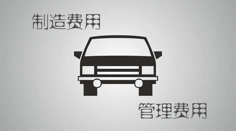 制造费用和管理费用,汽车租赁费该如什么会计