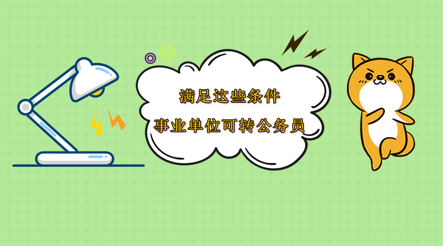 事业单位转公务员,符合这些条件即可申请