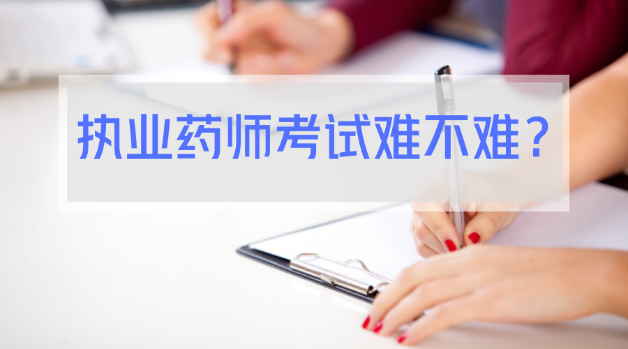 (润德教育)执业药师考试难不难?看完你就知道