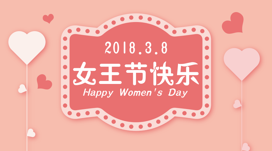 润德女王节,祝大家节日快乐!