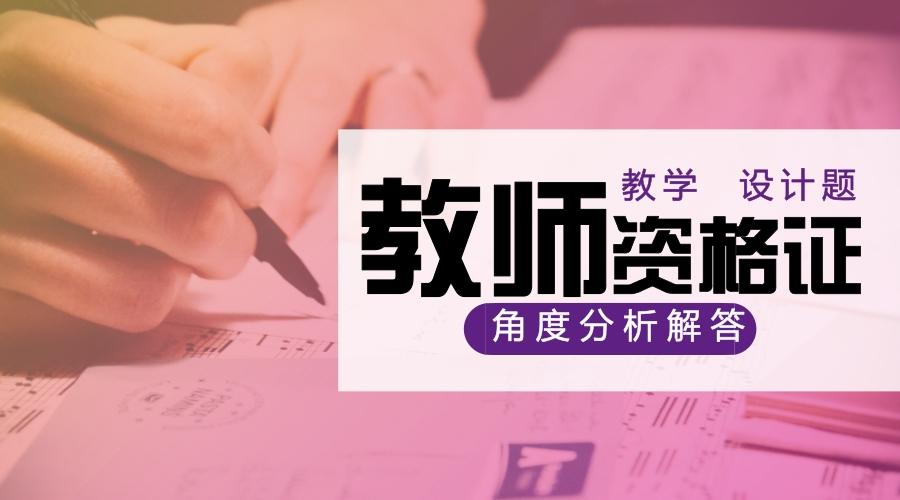 证教学设计不会写? 出题角度分析及作答步骤要