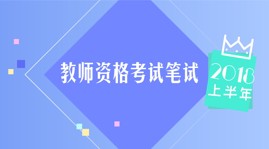 紧急!没有它,不能参加教师资格证笔试!