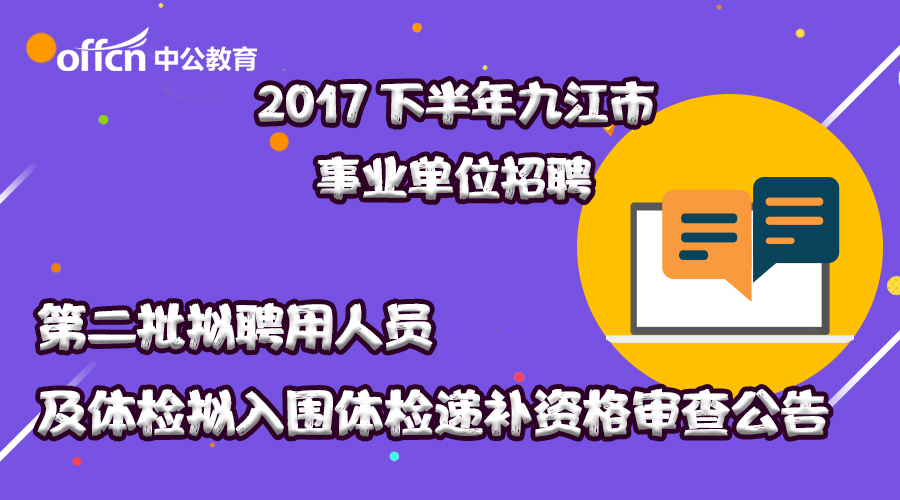 2017下半年九江事业单位第二批聘用及体检体