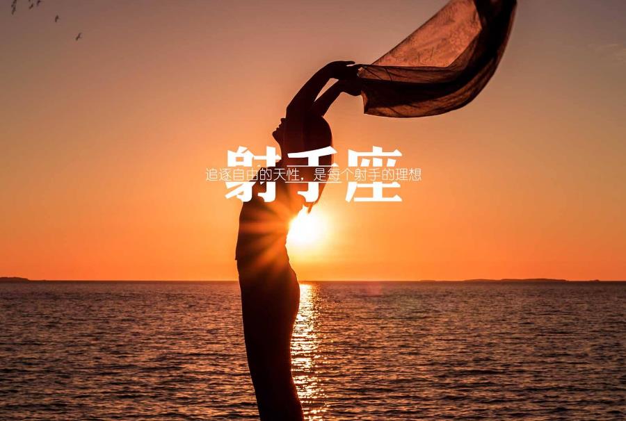 射手男用亲身经历告诉你，和射手座男人恋爱是什么体验!