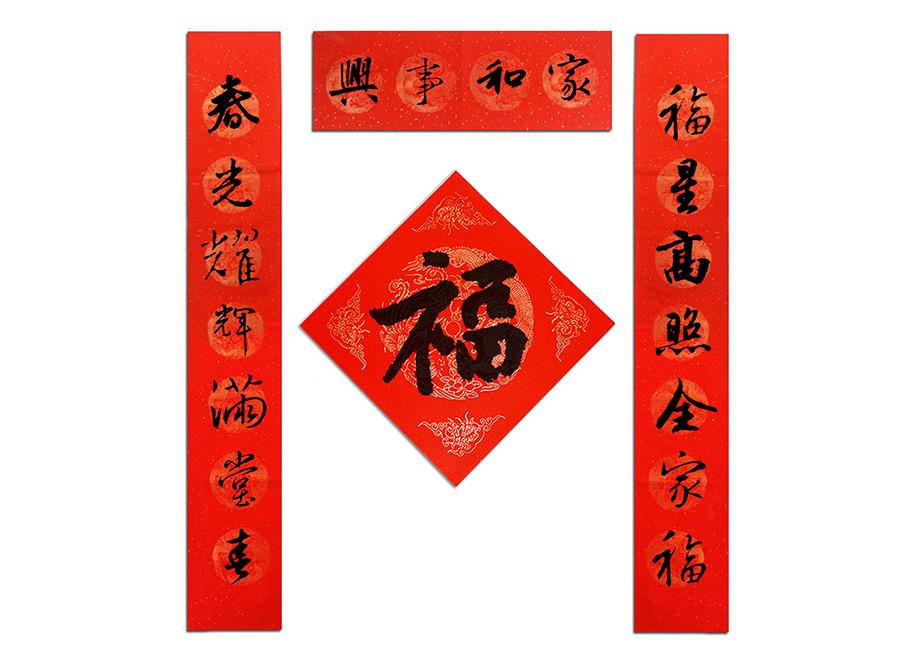一幅春联,对联的上联和下联必须结构完整统一,语言鲜明简练.