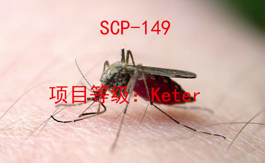 scp基金会:SCP149血蚊，拥有恐怖能力并且十分可怕的物种