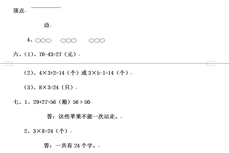 二年级上册数学试题, 难度非常大, 有几道题连数
