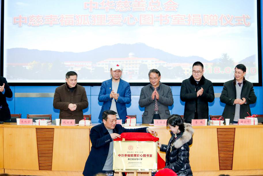 中慈幸福狐狸爱心图书室正式落户义乌中学