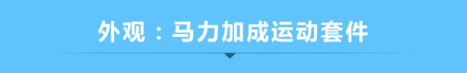 爆改的才是真飞度?试广汽本田飞度潮跑+版