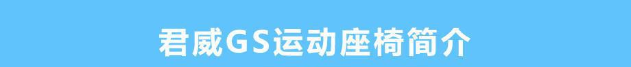 体验全新君威GS运动座椅 兼顾舒适与安全