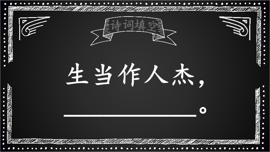 古诗词填空：“生当作人杰”的下一句是什么？