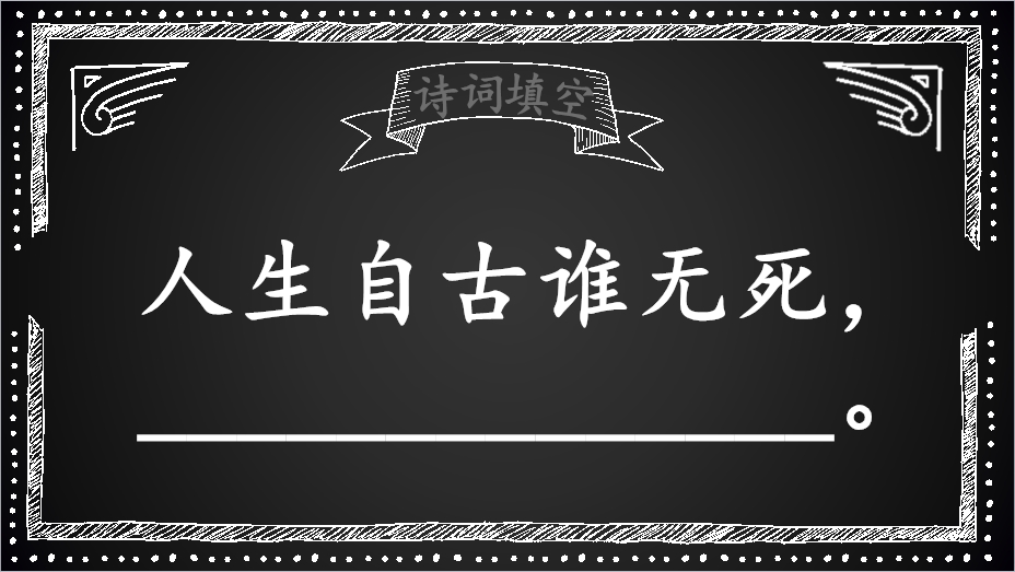 古诗词填空：“生当作人杰”的下一句是什么？