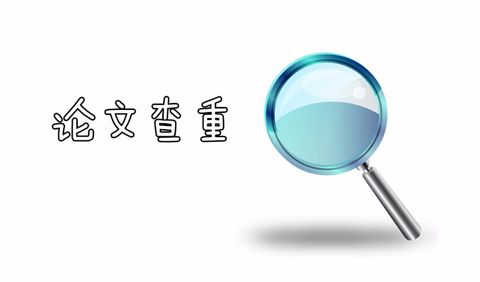 【论文查重】知多少?心里没底的童鞋看过来!