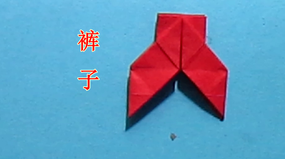 手工折纸裤子的折法 小学生手工简单又漂亮