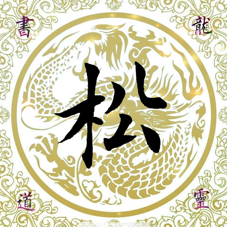 千字文——松