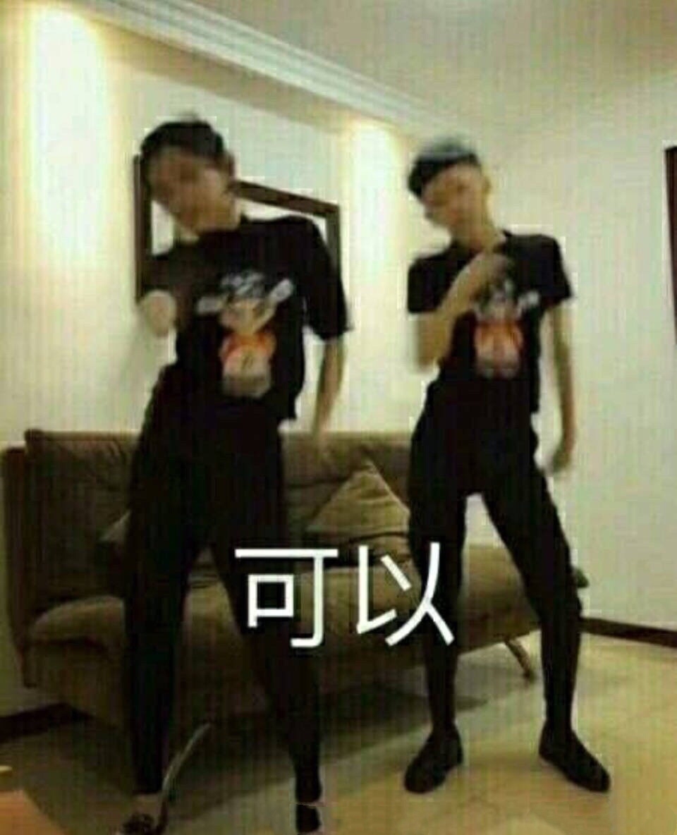 小姐,我可以请你跳段社会摇嘛?