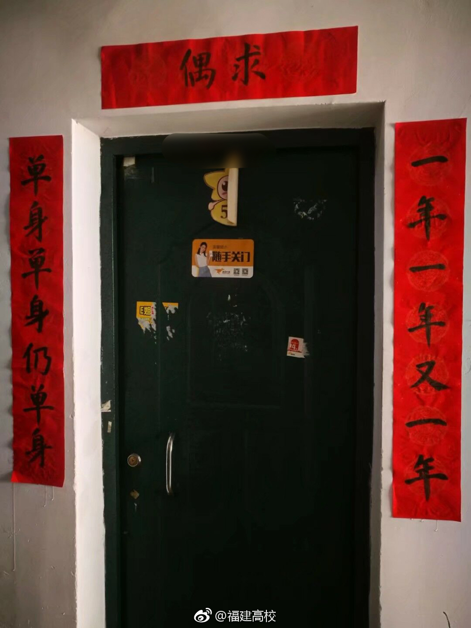 农大学生宿舍现求偶春联[doge]