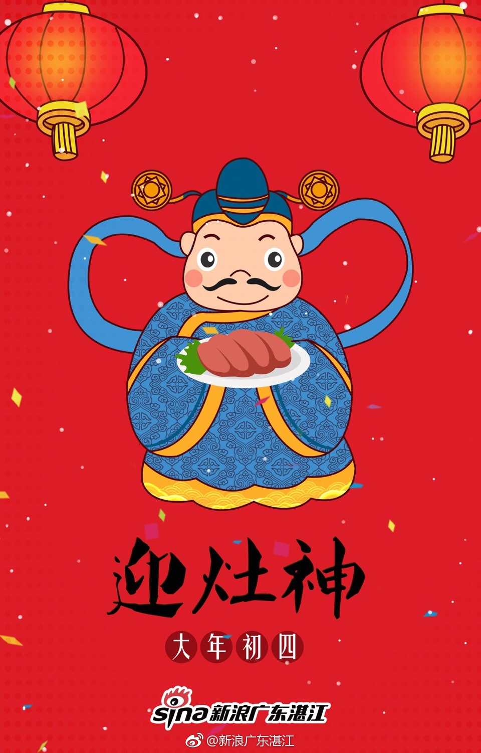 大年初四迎灶神