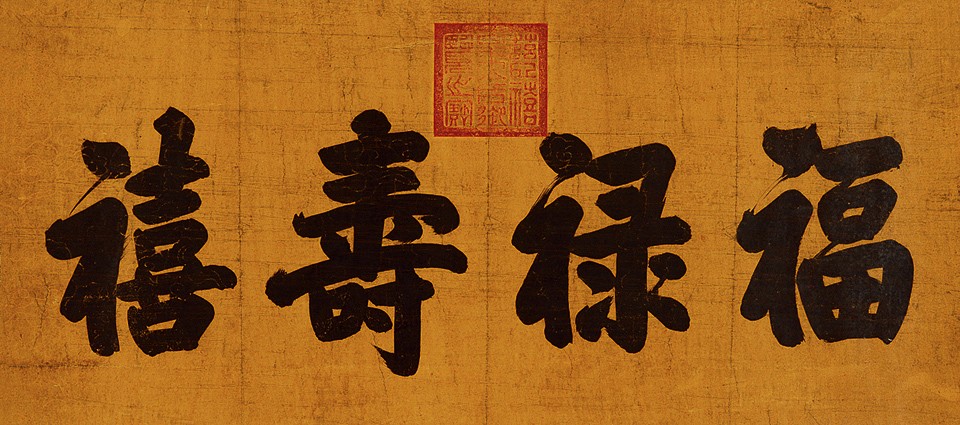 慈禧常赐大臣"福"字,书法苍劲有力,是她写的吗?