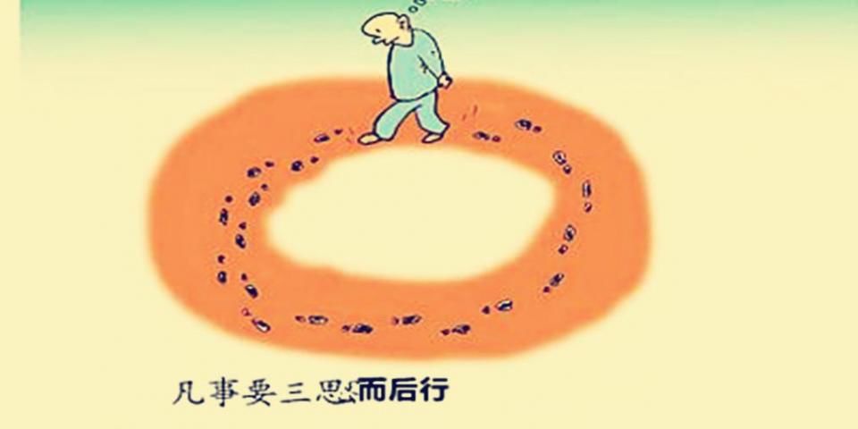 "三思而后行,连文盲都知道,但后面还有1句,细品如当头棒喝