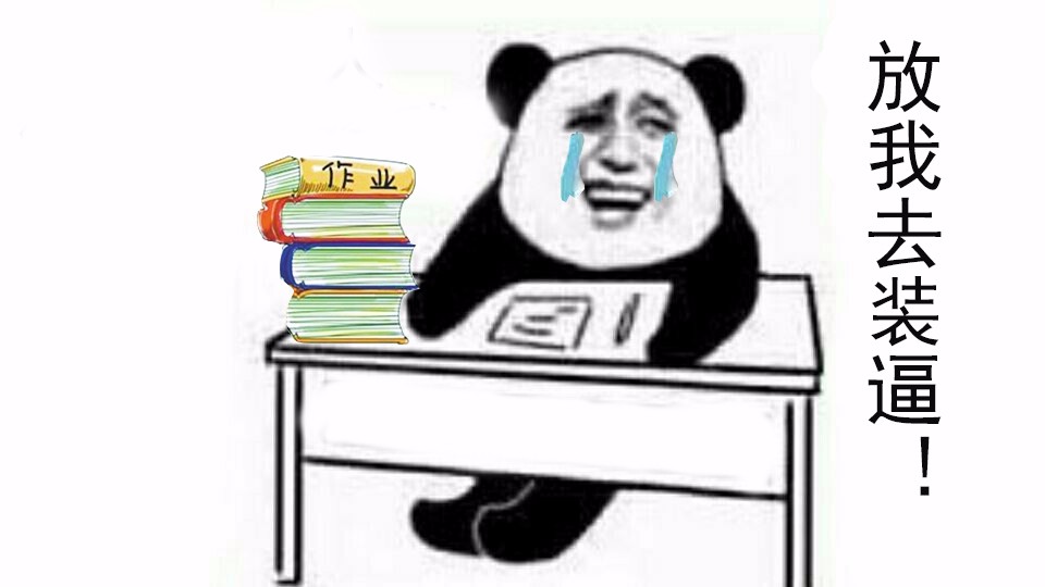 我和假期之间就隔着一沓作业!金馆长熊猫人头斗图表情