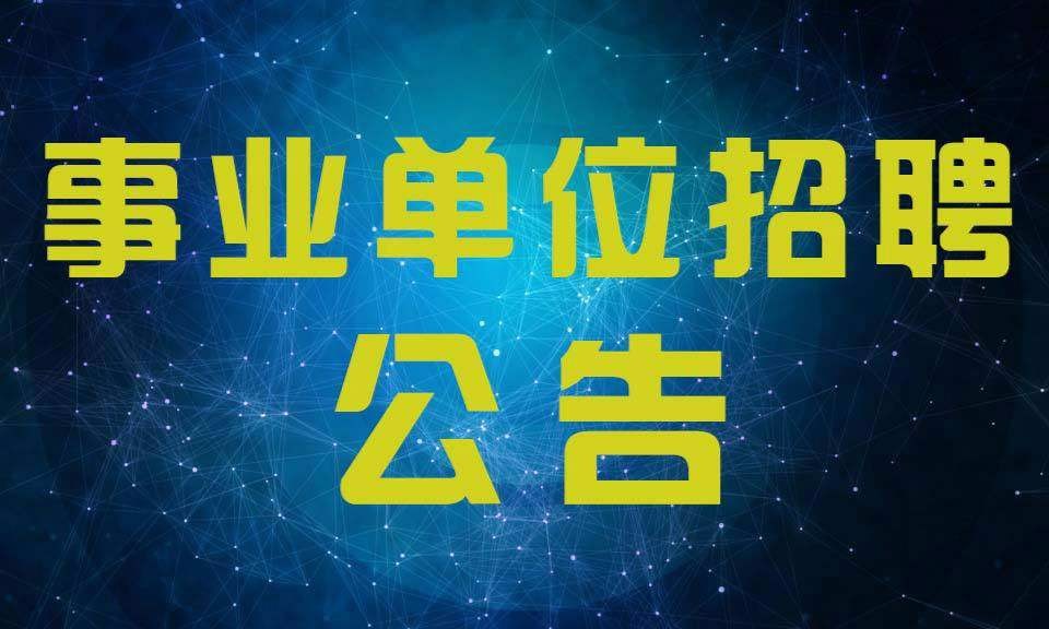 威海市中心医院,街道社区,环保局,农经局等单位招聘,速看!