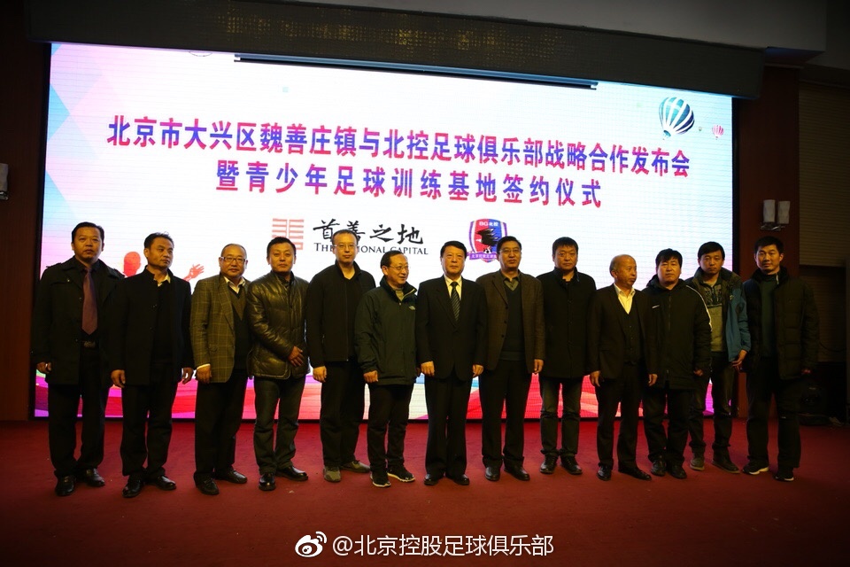 北京控股足球俱乐部联手大兴区魏善庄镇 打造