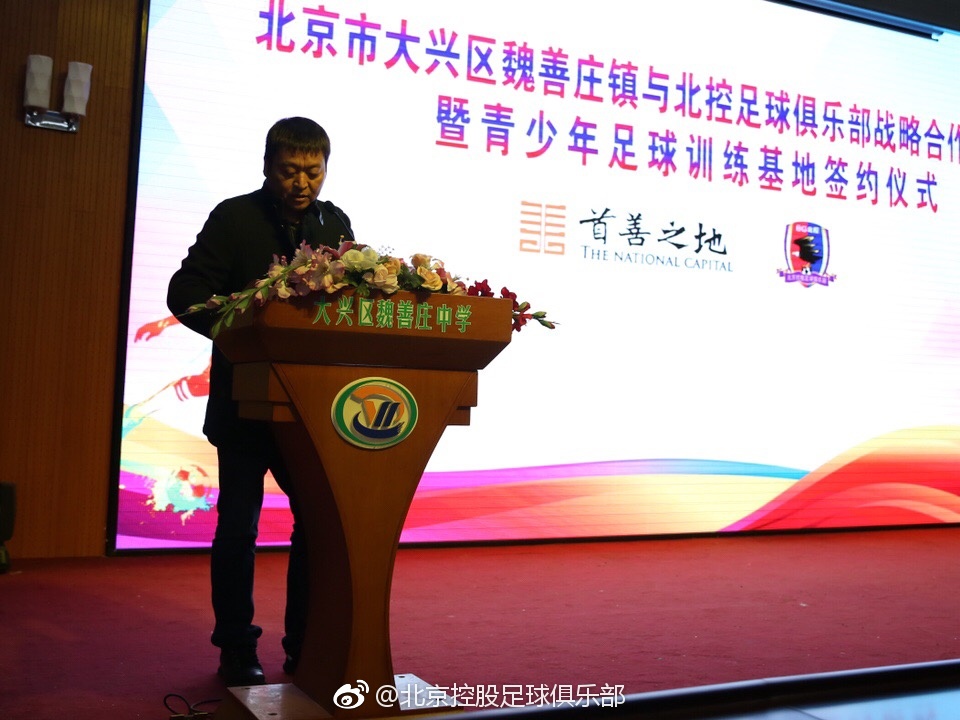北京控股足球俱乐部联手大兴区魏善庄镇 打造