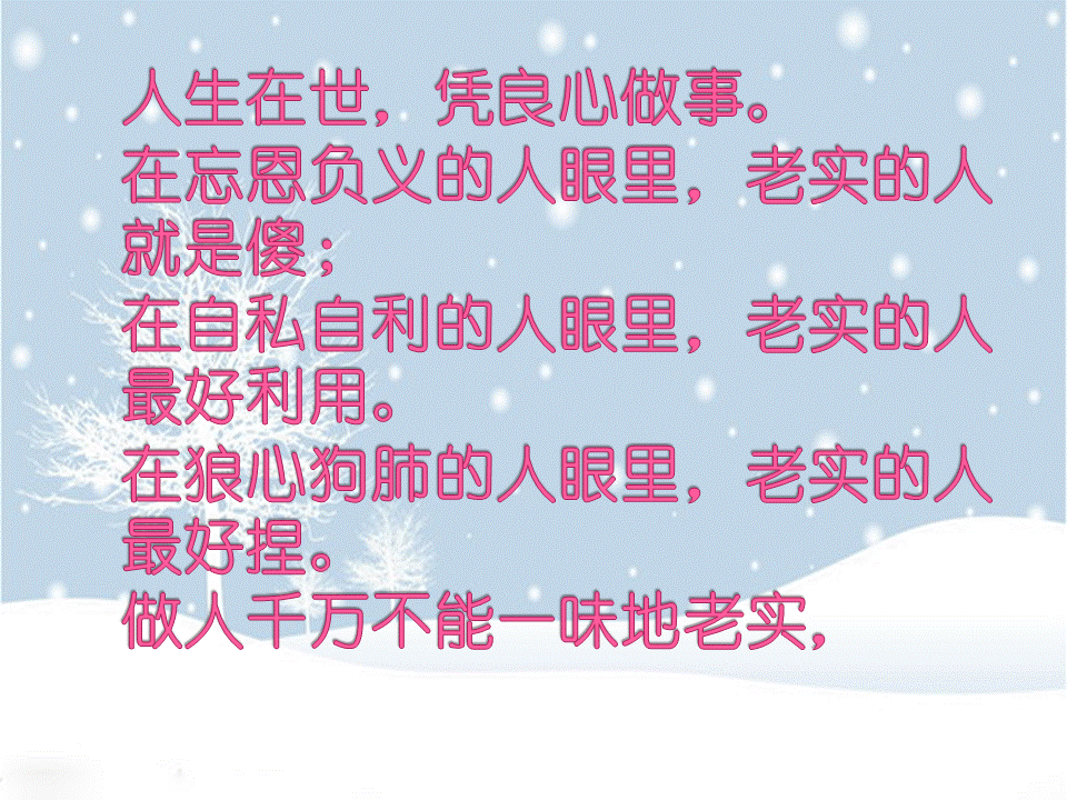 鸡汤美文 虽然人心难辨, 好心的人依然不改初衷, 认认真真给别人暖.