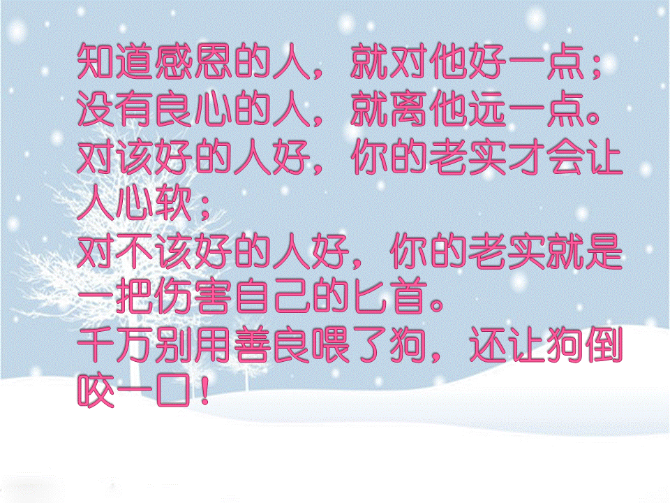 农夫和蛇的,你我都懂 鸡汤美文 虽然人心难辨, 好心的人依然不改初衷