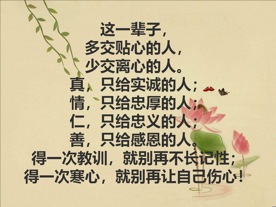 别惯坏，不领情的人;别喂饱，不感恩的心(字字箴言，句句精辟)