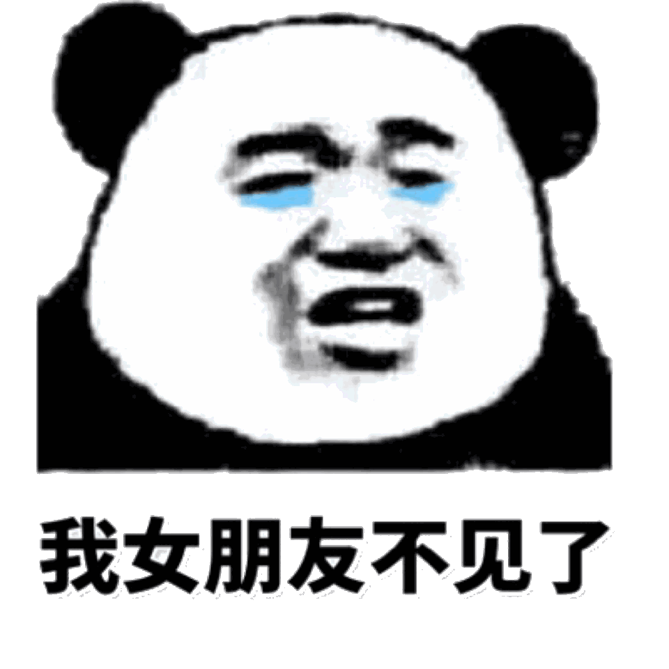 女朋友不见了