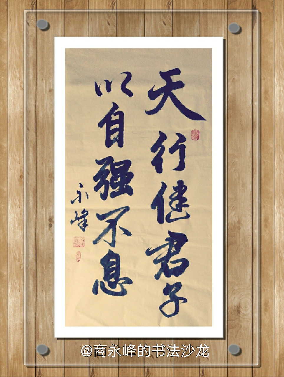 【书法真迹欣赏】天行健,君子以自强不息.