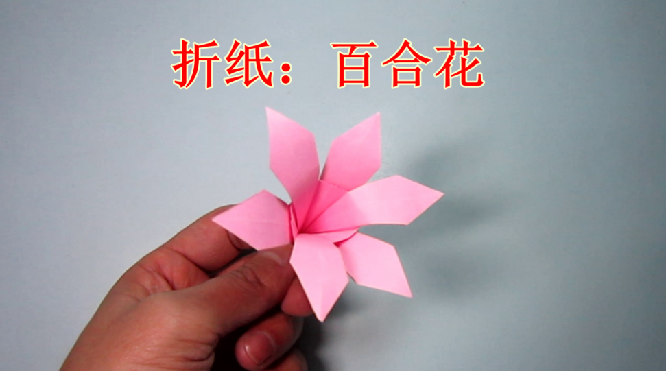 简单又好看的纸花折法百合花的手工折纸教程