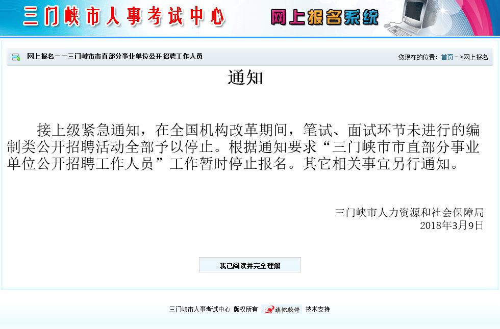 全国机构改革期间,暂停一切编制类招聘活动