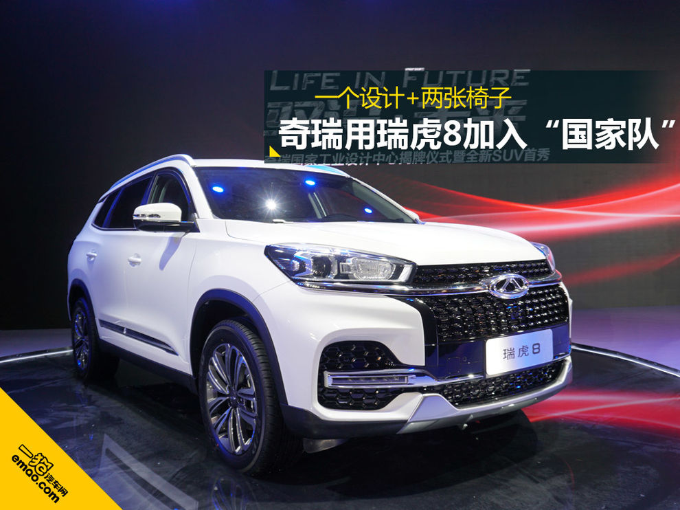 一个设计两张椅子 奇瑞用瑞虎8加入“国家队”