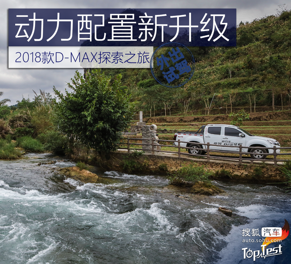 动力配置新升级 2018款D-MAX探索之旅