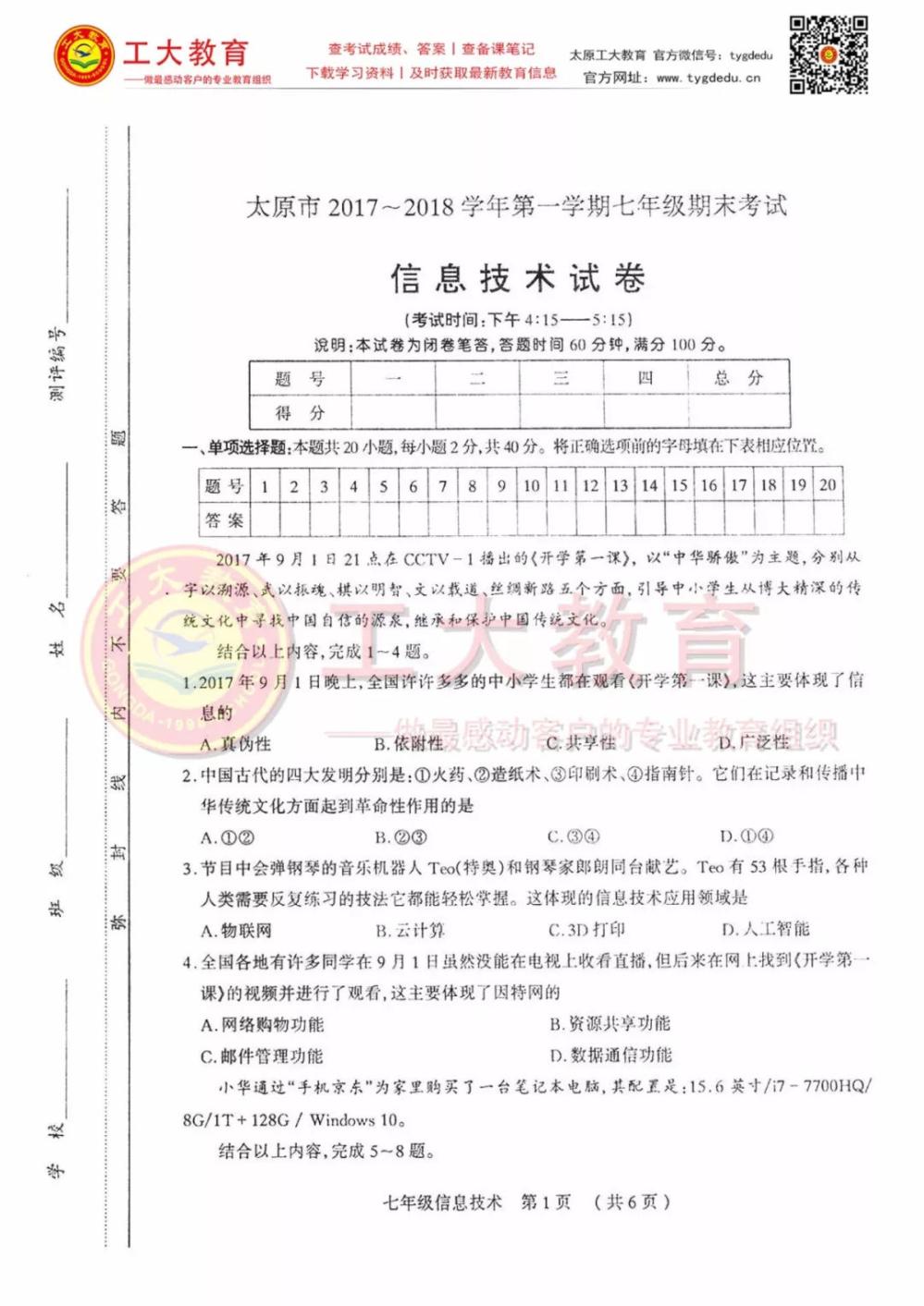 2017~2018太原市初一信息技术期末考试试卷