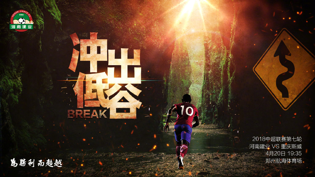 中超海报第一家:重庆斯威创意海报为河南建业