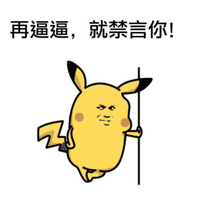 您好,您的超级豪华禁言套餐表情包已送达