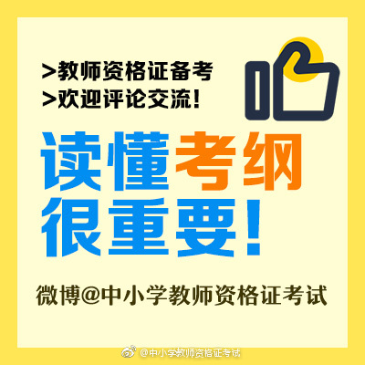 2018教师资格证笔试考纲已出! 笔试考什么?看