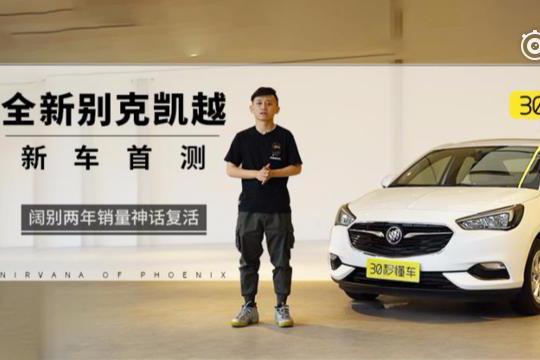 阔别两年销量神话复活 全新别克凯越静态首测